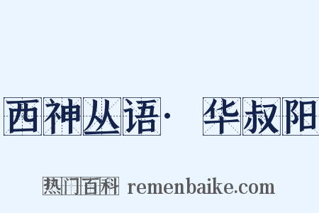 西神丛语·华叔阳是什么意思的图片